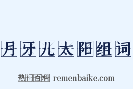 月牙儿太阳组词是什么意思的图片